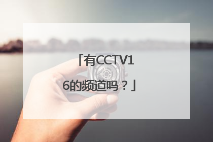 有CCTV16的频道吗？