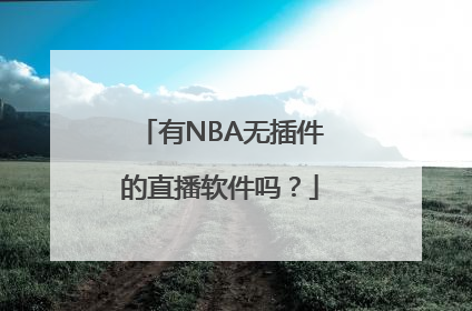 有NBA无插件的直播软件吗？