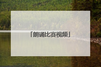 「朗诵比赛视频」教师节朗诵比赛视频