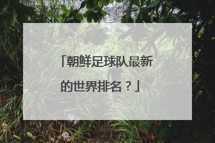 朝鲜足球队最新的世界排名？