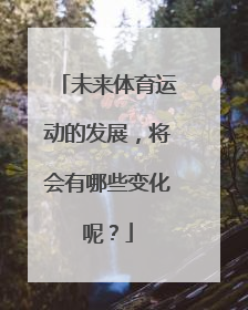 未来体育运动的发展，将会有哪些变化呢？