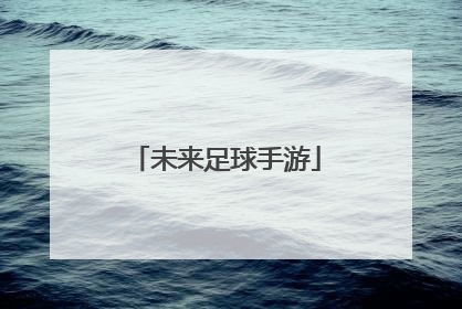 「未来足球手游」实况足球手游官网