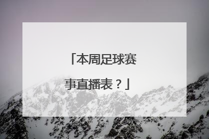 本周足球赛事直播表？