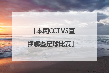 本周CCTV5直播哪些足球比赛