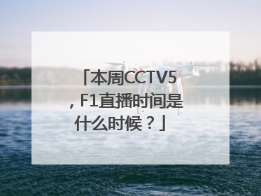 本周CCTV5，F1直播时间是什么时候？