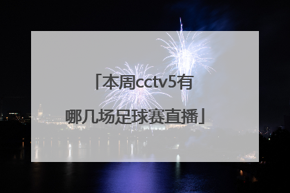 本周cctv5有哪几场足球赛直播