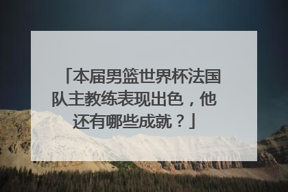 本届男篮世界杯法国队主教练表现出色，他还有哪些成就？