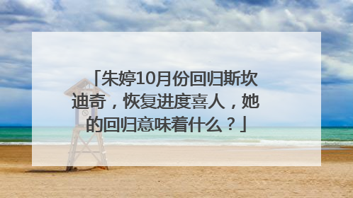 朱婷10月份回归斯坎迪奇，恢复进度喜人，她的回归意味着什么？