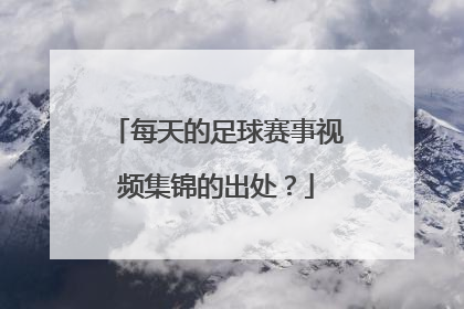 每天的足球赛事视频集锦的出处？