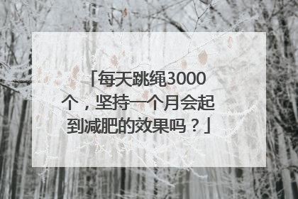 每天跳绳3000个，坚持一个月会起到减肥的效果吗？