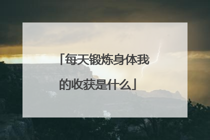 每天锻炼身体我的收获是什么