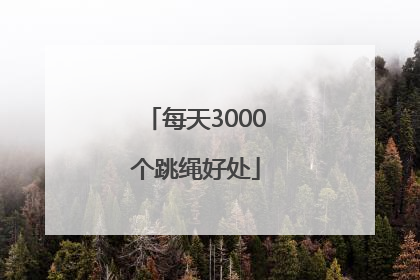 每天3000个跳绳好处