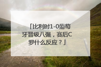 比利时1-0葡萄牙晋级八强，赛后C罗什么反应？