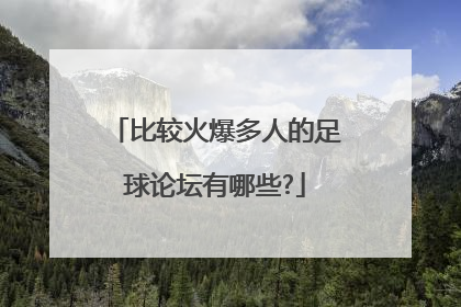 比较火爆多人的足球论坛有哪些?