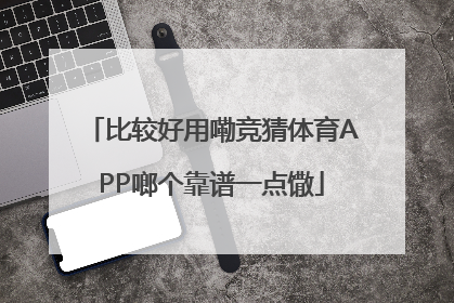 比较好用嘞竞猜体育APP啷个靠谱一点馓