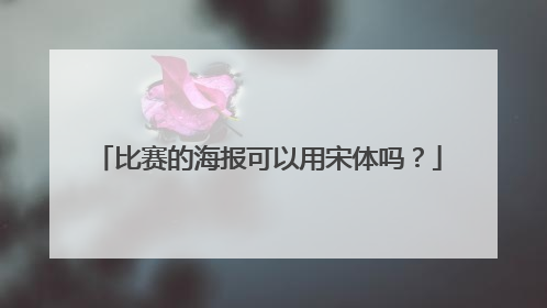 比赛的海报可以用宋体吗？