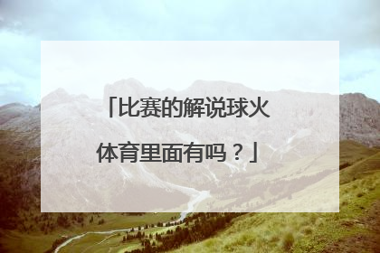 比赛的解说球火体育里面有吗？