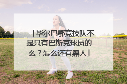 毕尔巴鄂竞技队不是只有巴斯克球员的么？怎么还有黑人