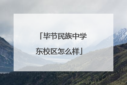 毕节民族中学东校区怎么样