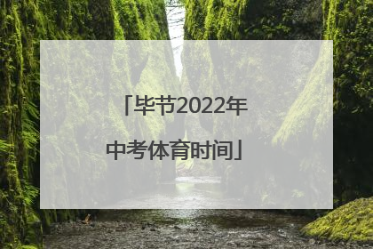 毕节2022年中考体育时间