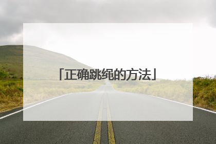 正确跳绳的方法