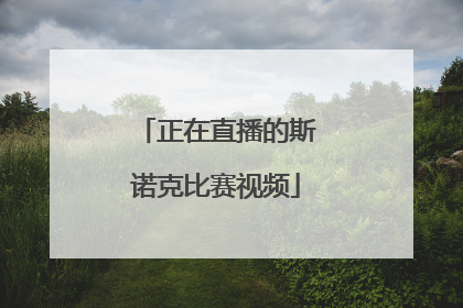 「正在直播的斯诺克比赛视频」正在直播的斯诺克比赛时间表