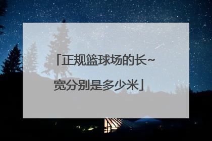 正规篮球场的长~宽分别是多少米