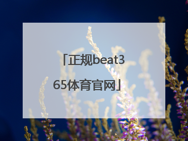 「正规beat365体育官网」beat365集团官网