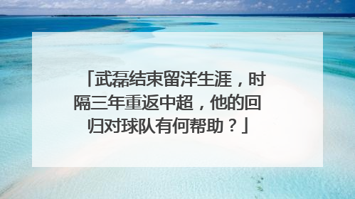 武磊结束留洋生涯，时隔三年重返中超，他的回归对球队有何帮助？