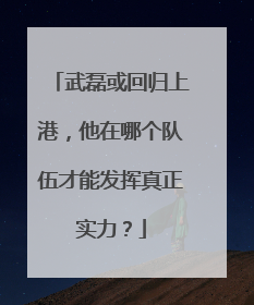 武磊或回归上港，他在哪个队伍才能发挥真正实力？