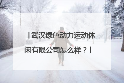 武汉绿色动力运动休闲有限公司怎么样？