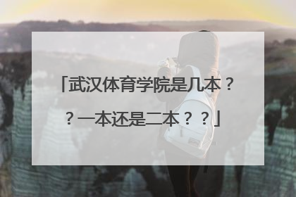 武汉体育学院是几本？？一本还是二本？？