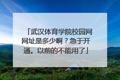 武汉体育学院校园网网址是多少啊？急于开通。以前的不能用了