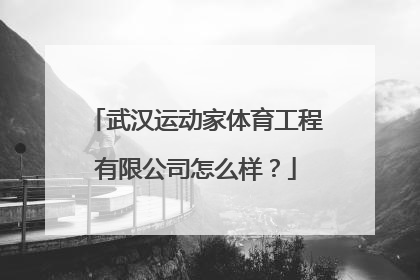 武汉运动家体育工程有限公司怎么样？