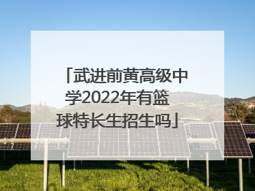 武进前黄高级中学2022年有篮球特长生招生吗