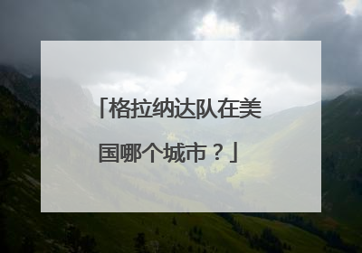 格拉纳达队在美国哪个城市？