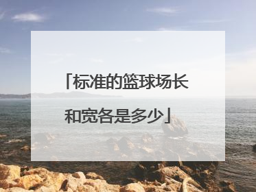 标准的篮球场长和宽各是多少