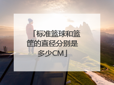 标准篮球和篮筐的直径分别是多少CM