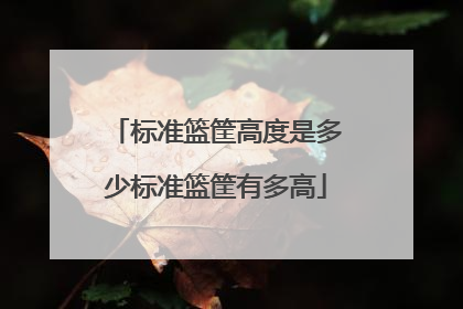 标准篮筐高度是多少标准篮筐有多高