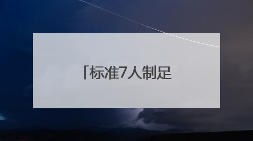 标准7人制足球场长和宽面积各是多少？