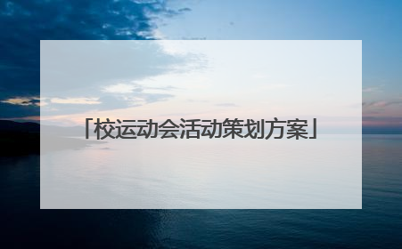 校运动会活动策划方案