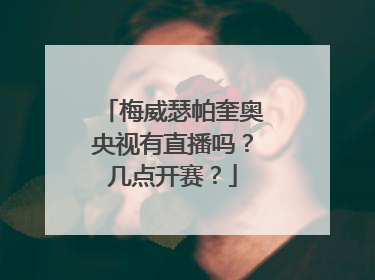 梅威瑟帕奎奥央视有直播吗？几点开赛？