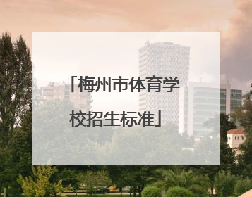 梅州市体育学校招生标准