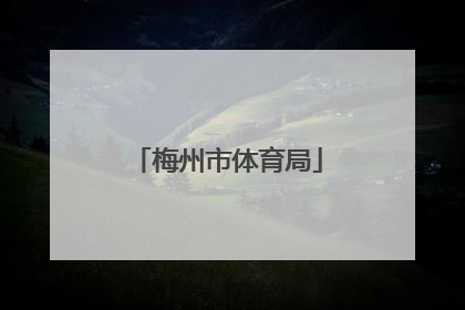 「梅州市体育局」梅州市体育局电话