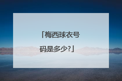 梅西球衣号码是多少?