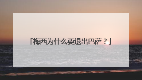 梅西为什么要退出巴萨？