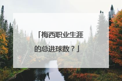 梅西职业生涯的总进球数？