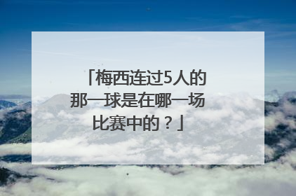 梅西连过5人的那一球是在哪一场比赛中的？