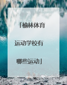 榆林体育运动学校有哪些运动