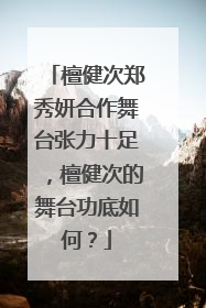 檀健次郑秀妍合作舞台张力十足，檀健次的舞台功底如何？